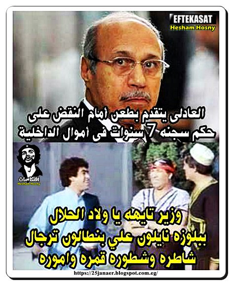 العادلى يتقدم بطعن على حكم سجنه 7 سنوات فى أموال الداخلية وزير تايهه يا ولاد الحلال ببلوزه نايلون علي بنطالون ترجال قمره واموره