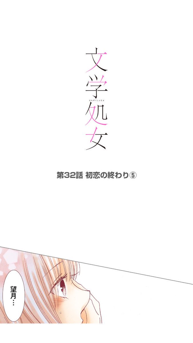 文学処女32話更新されてます!
ようやくお化け屋敷のターンが終わります٩(^‿^)۶
見せ場はお化けにも同情される望月です… 