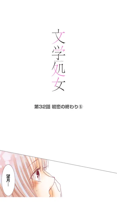 文学処女32話更新されてます!
ようやくお化け屋敷のターンが終わります٩(^‿^)۶
見せ場はお化けにも同情される望月です… 