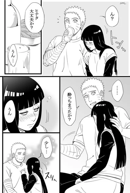 普段甘え下手で全然あっちからこない癖に、酔っ払うと甘えん坊になる嫁の話(ナルヒナ) 