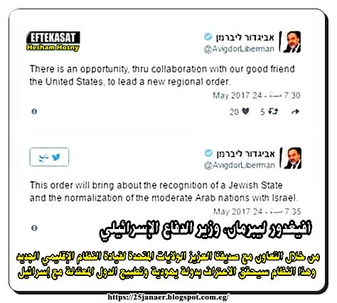 ليبرمان بعد مقاطة قطر : هناك فرص من خلال التعاون مع امريكا لقيادة النظام الإقليمي الجديد وهذا النظام سيحقق الاعتراف بدولة يهودية وتطبيع الدول المعتدلة مع إسرائيل