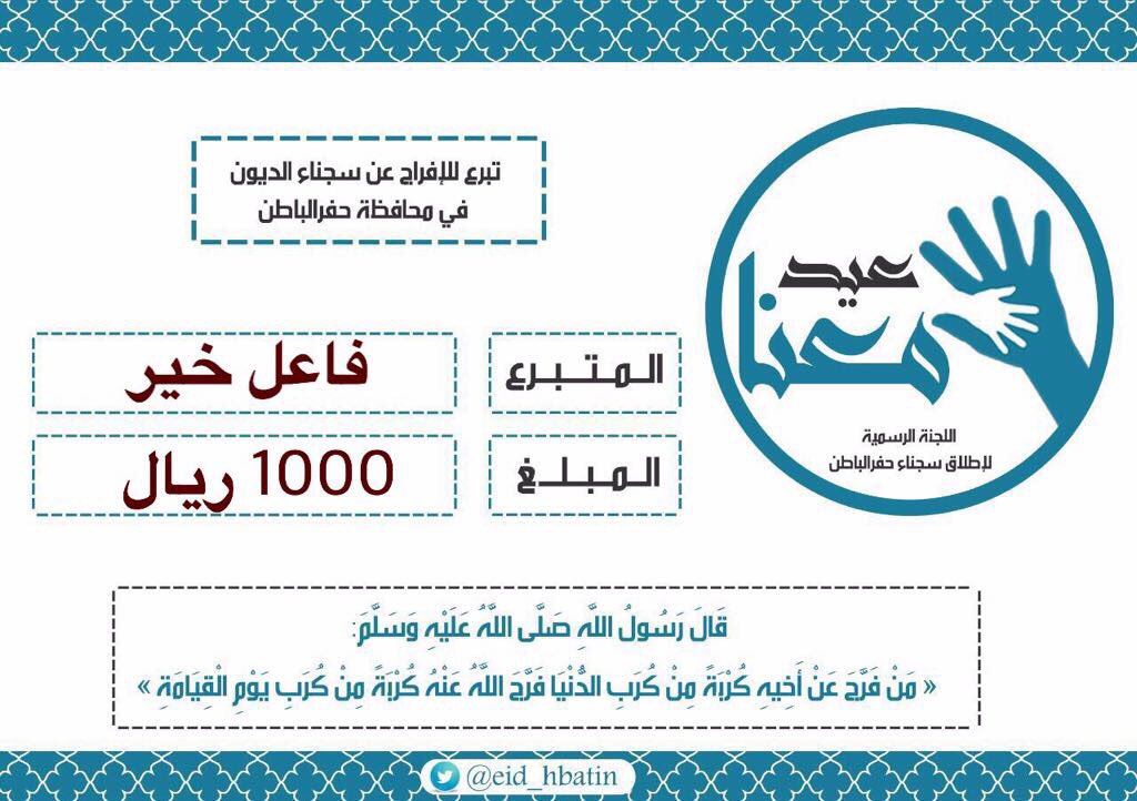 eid_hbatin's tweet photo. فاعل خير يدعم الحملة 
نسأل الله أن يجزيه خيـر الجزاء..

. https://t.co/3F3Occ6vmv