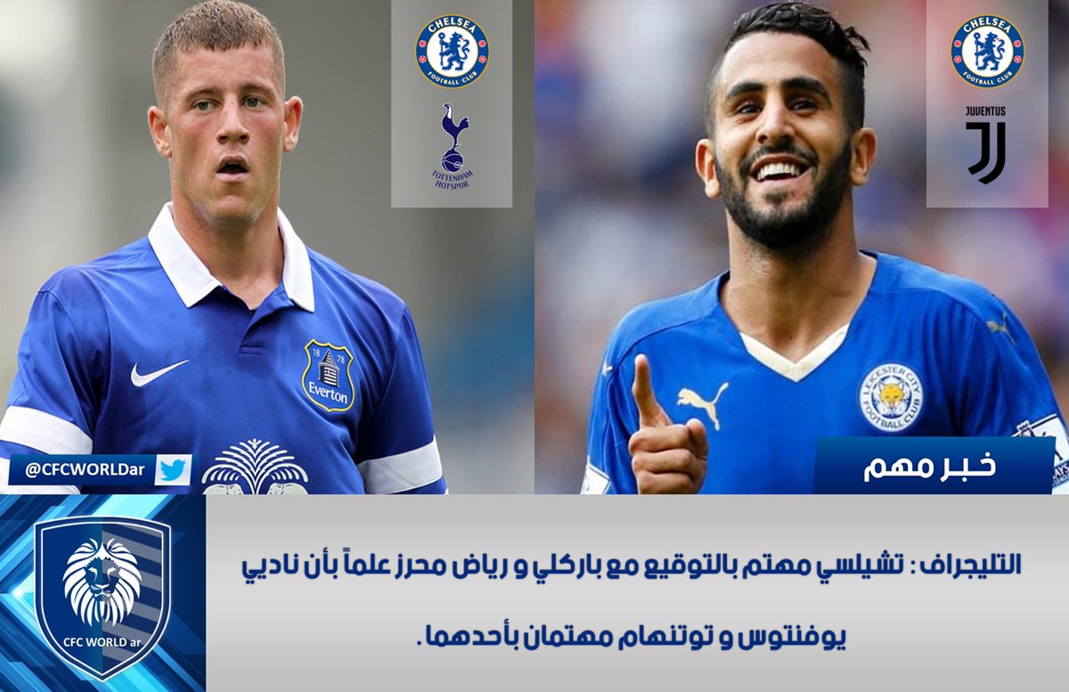 CFCWORLDar's tweet photo. #التيليجراف : #تشيلسي مهتم بالتوقيع مع #باركلي و #محرز اللاعبان يحظيان بهتمام من #اندية ابرزها #يوفنتوس و #توتنهام . https://t.co/WQeYZdxfUJ