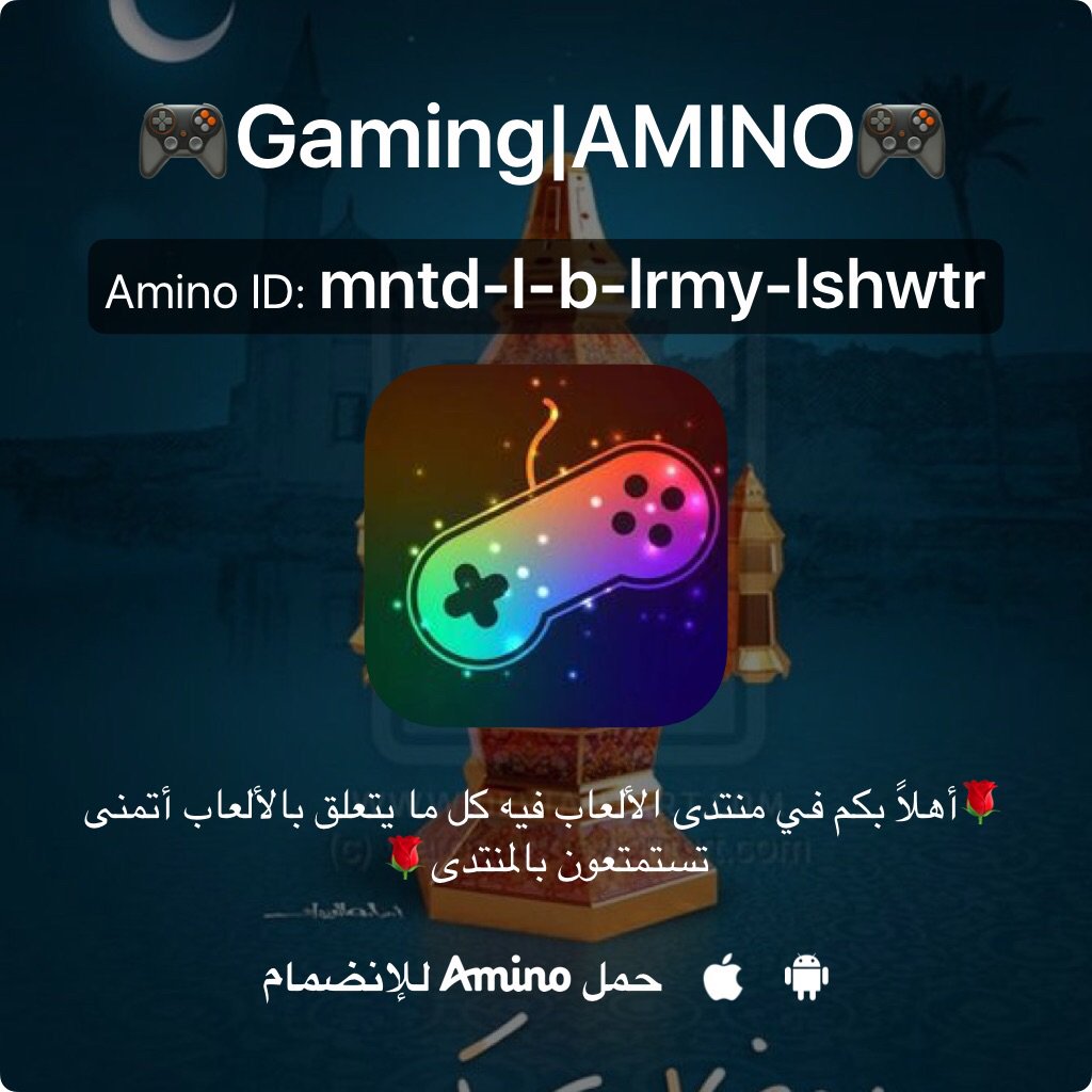 GAMINGFORARAB1's tweet photo. هذه دعوة حصرية للأمينو تبعي - 🎮Gaming|AMINO🎮. يستحق الزيارة.
 https://t.co/GZssvKacof https://t.co/IENTlR6YpN