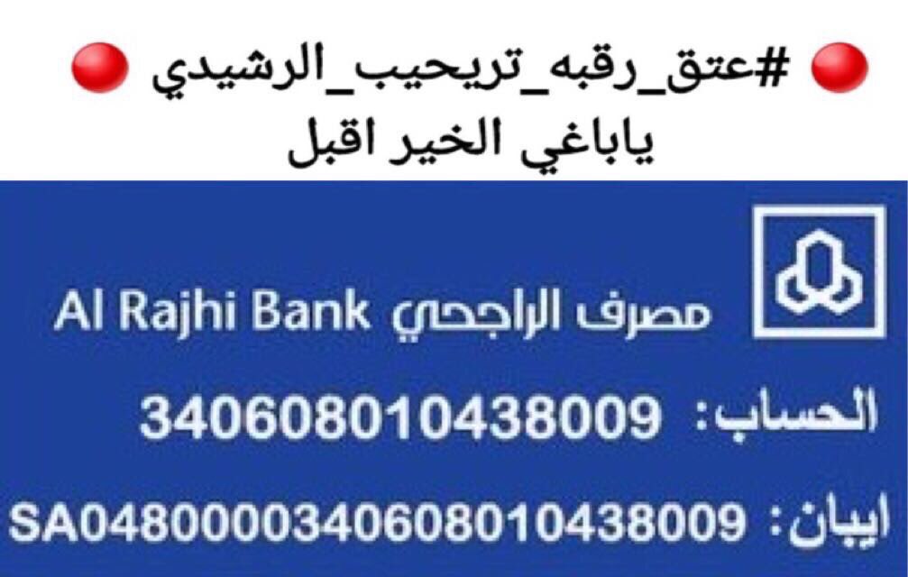 QAW2016's tweet photo. #عتق_رقبه_تريحيب_الرشيدي https://t.co/skC3hYAjZi