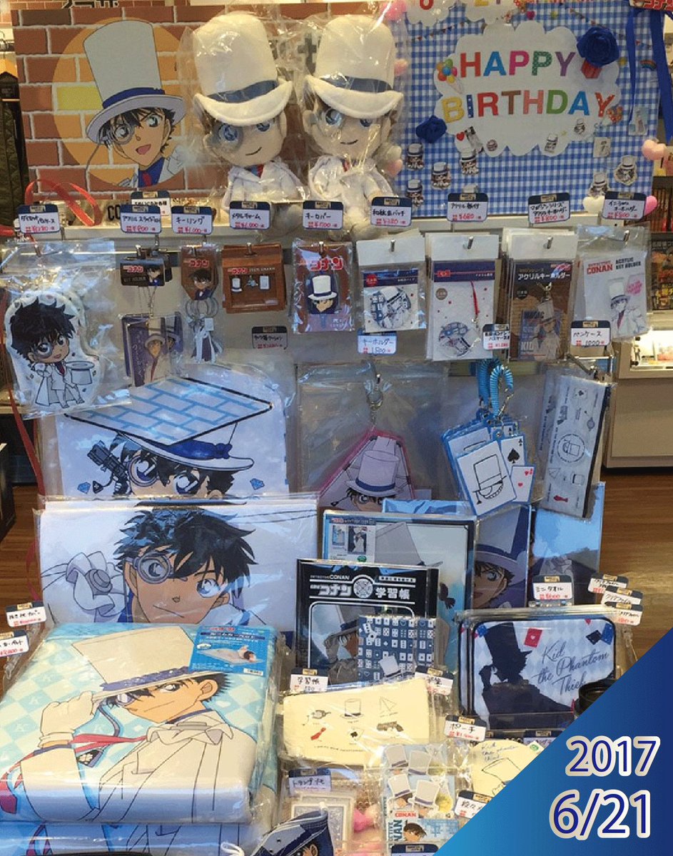 公式 名探偵コナンプラザ Ar Twitter 東京ドームシティ会場 ｈａｐｐｙ ｂｉｒｔｈｄａｙ ６月２１日 本日はキッドの誕生日です 当店でもキッドの商品を集めて祭壇風にお祝いしてみました さすがキッド様 かなり種類が豊富です こちら以外にもまだ