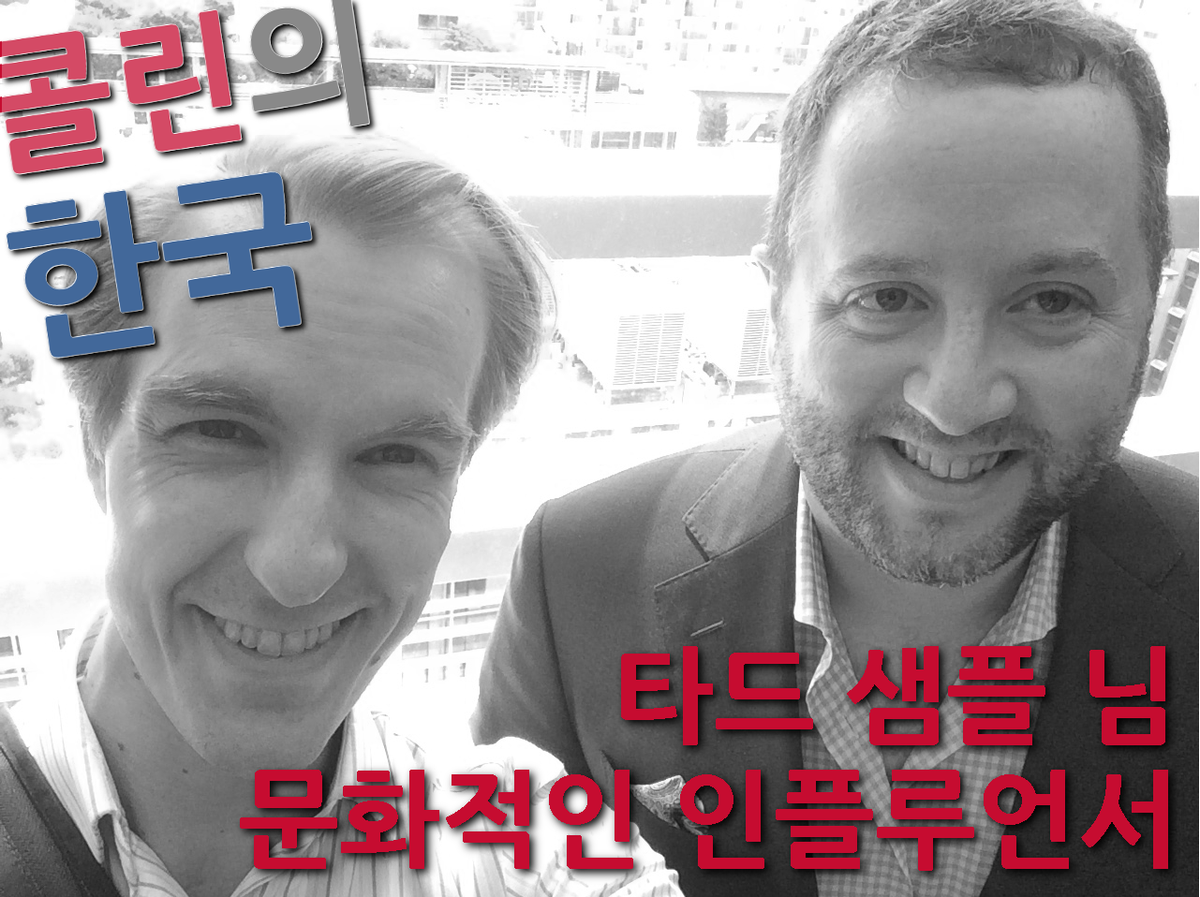 콜린의 한국 팟캐스트: 문화적인 인플루언서 타드 샘플 (<a href="/ToddSample_Eats/">Eathentic</a>, <a href="/ArtfulToddger/">Todd Sample 타드 샘플</a>) blog.colinmarshall.org/?p=4102