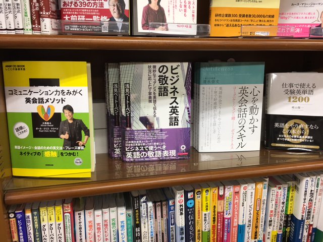 クロスメディア ランゲージ בטוויטר 続き こちらはジュンク堂書店 あべのハルカス店さんです １枚目は ビジネス英語の敬語 T Co Xhe6zzkmx8 もう１枚は イラストだから覚えられる 会話で必ず使う英単語1100 音声無料ダウンロード のpopつき