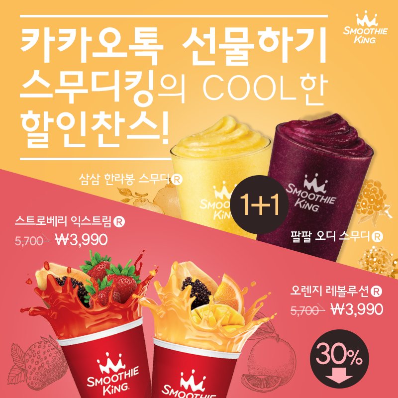 삼삼 한라봉 스무디/팔팔 오디 스무디 1+1,
스트로베리 익스트림/오렌지 레볼루션 30% 할인!!😎

스무디킹X카카오톡 선물하기
슈!퍼!핫! 이벤트😍

소중한 사람에게 선물하면 더 센스 퐝퐝!
지금 당장 카카오톡 선물하기에서
#스무디킹 을 검색하세요🎁