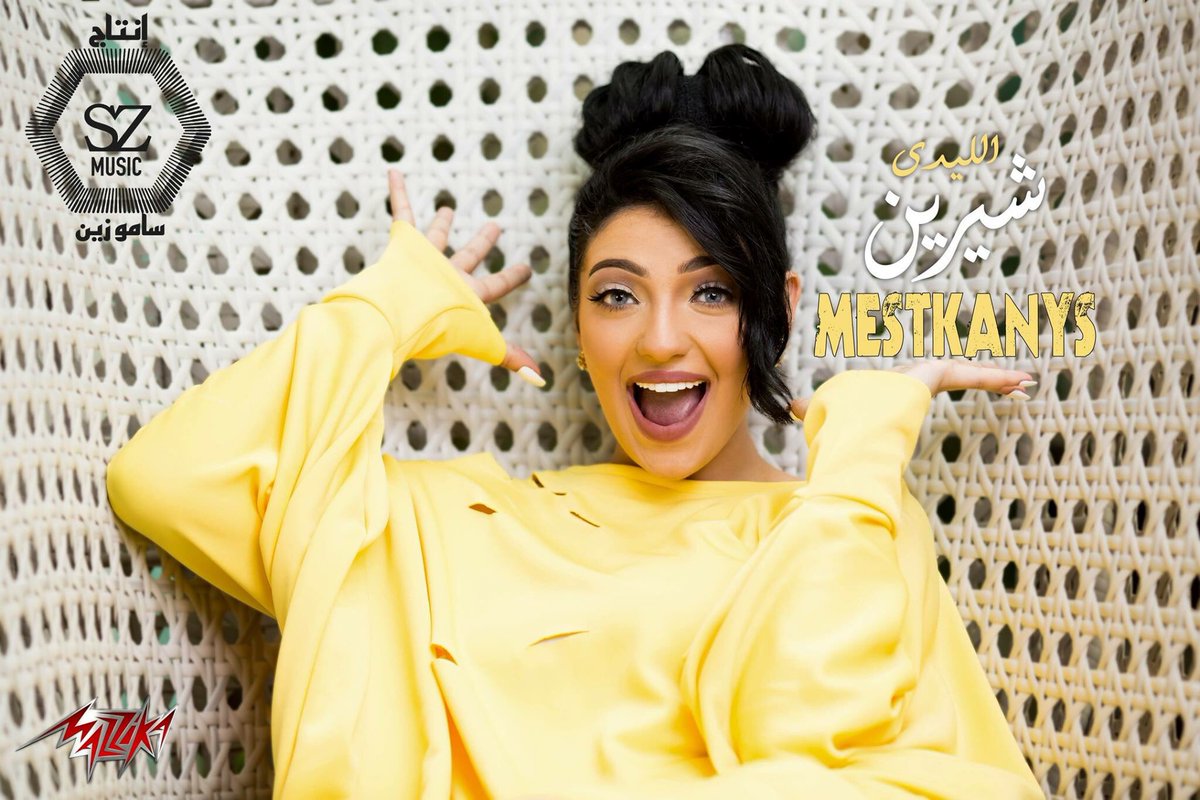 szmusictv's tweet photo. قريباً نجمة #SZMUSIC النجمة @ShereenYehia في عيد الفطر المبارك 
الليدي شيرين | مستكنيص
إنتاج: @szmusictv المنتج: @SamoZaen توزيع شركة مزيكا https://t.co/w1ojTaTDaJ
