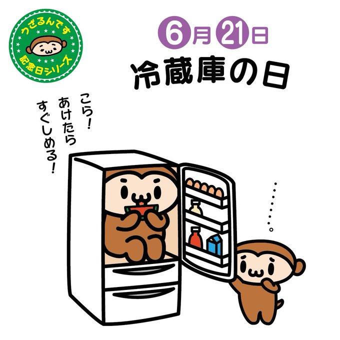 冷蔵庫の日のtwitterイラスト検索結果 古い順 冷蔵庫の日のtwitterイラスト検索結果 古い順