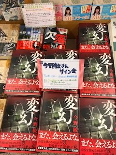 紀伊國屋書店梅田本店 Ar Twitter 文学担当 本日の新刊紹介 今野敏さん 変幻 そうです 同期シリーズ 最新刊にして完結編 そして 今野敏さん 変幻 刊行記念サイン会 が7 14 金 19時よりございます 詳しくはhttps T Co Cqnrrn3gib 紀伊國屋書店梅田本店 Ar Twitter 文学担当 本日の新刊紹介 今野敏さん 変幻 そうです 同期シリーズ 最新刊にして完結編 そして 今野敏さん 変幻 刊行記念サイン会 が7 14 金 19時よりございます 詳しくはhttps T Co Cqnrrn3gib