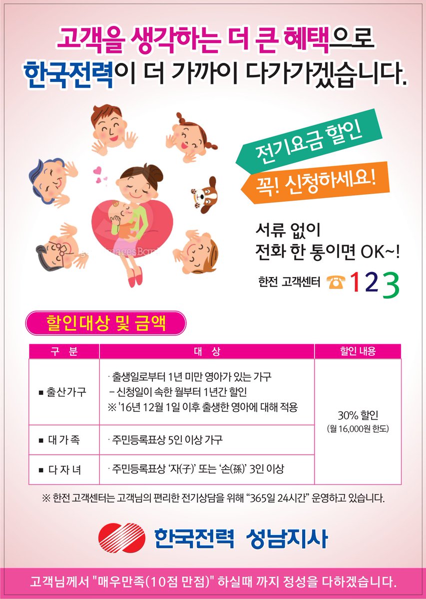 출산가구에 대한 전기요금 할인 혜택이 추가되었습니다. 전단지 내용 확인하시고 신청하세요^^