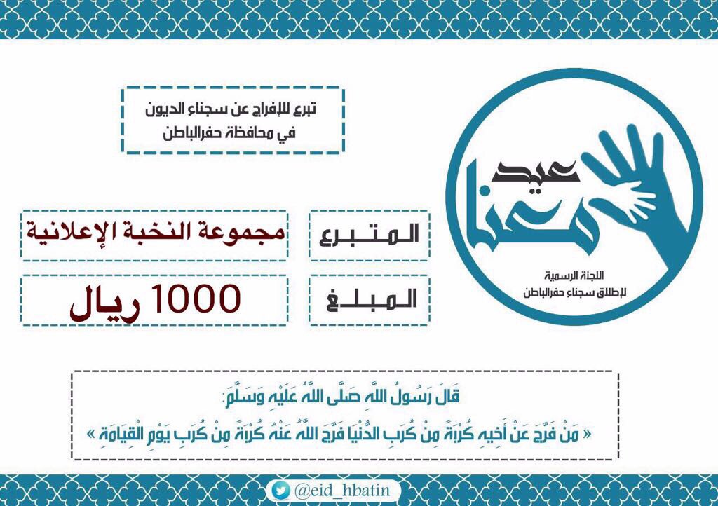 eid_hbatin's tweet photo. مجموعة النخبة الإعلانية يدعمون الحملة 
نسأل الله أن يجزيهم خير الجزاء. 

. https://t.co/goLpV6flNg