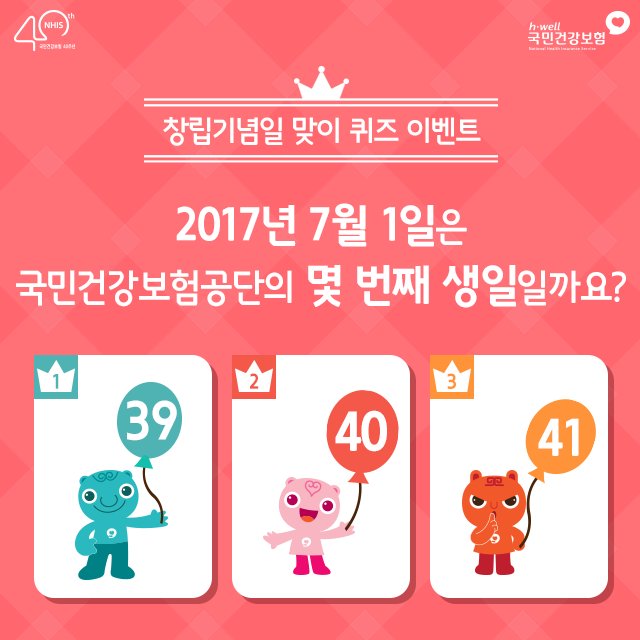 #퀴즈이벤트

2017년 7월 1일은 #국민건강보험공단 의
<몇 번째> 생일일까요?

RT와 함께 정답을 답글로 6.27(화)까지 남겨주시면
추첨을 통해 10분께 선물을 보내드릴게요!

#창립기념일 #이벤트