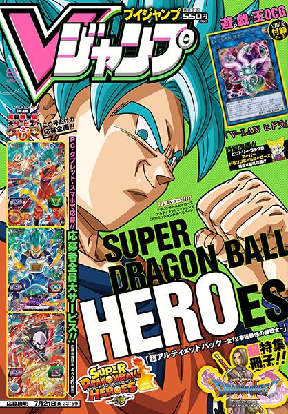 ｖジャンプ編集部 Vジャンプ8月特大号本日発売 応募者全員大サービス 第2弾は Sdbh カード3枚セット 遊戯王 Ocg の付録カードや ドラゴンクエスト ドラゴンボール ファイターズ などの最新ゲーム情報も満載 Db Dq11 T Co