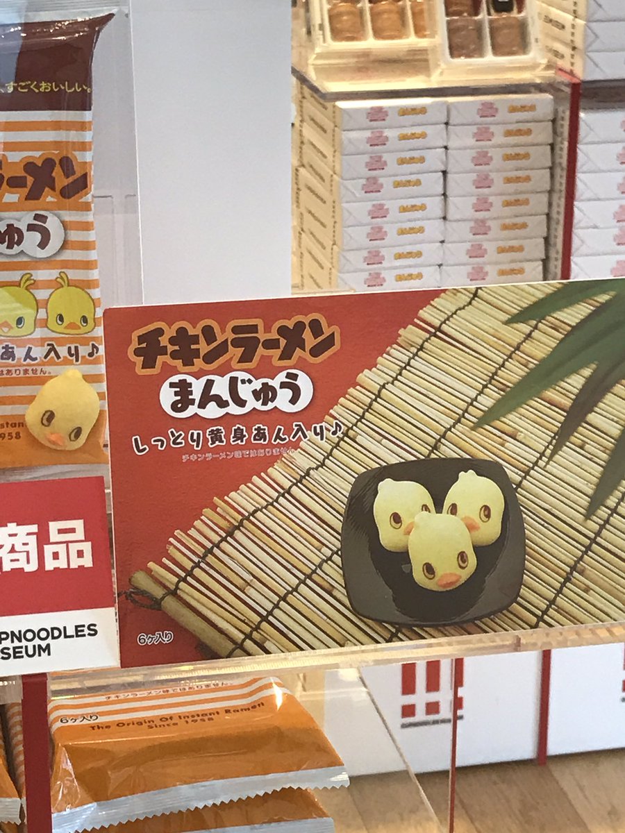 ぜん على تويتر 本日からカップヌードルミュージアムでチキンラーメンまんじゅう販売開始 やっと言えた笑 チキンラーメンまんじゅう カップヌードルミュージアム ひよこちゃん