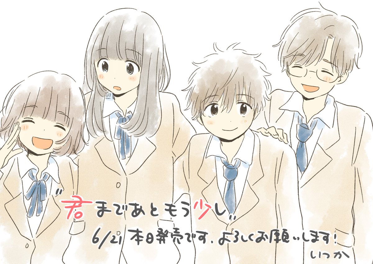 いつか Twitterissa お知らせ 君まであともう少し が本日発売です ぜひぜひ お手にとっていただけたら嬉しいです なにとぞよろしくお願い致します 君まであともう少し T Co L0u3nigxj7 いつか Twitterissa お知らせ 君まであともう少し が本日発売です ぜひぜひ お手にとっていただけたら嬉しいです なにとぞよろしくお願い致します 君まであともう少し T Co L0u3nigxj7