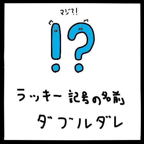 玲音 ラッキー記号の名前 ダブルダレ Iphoneアプリ 晴れろさん天気予報 T Co F0q77bn0nh 晴れろさん 晴れろ