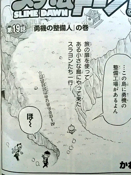 本日発売Vジャンプ8月号。スライムドーンではスラヨンたちが勇機の整備工場を訪れます。私にしては珍しく背景にトーンを貼りました。(初めてかもしれない)見てください。 