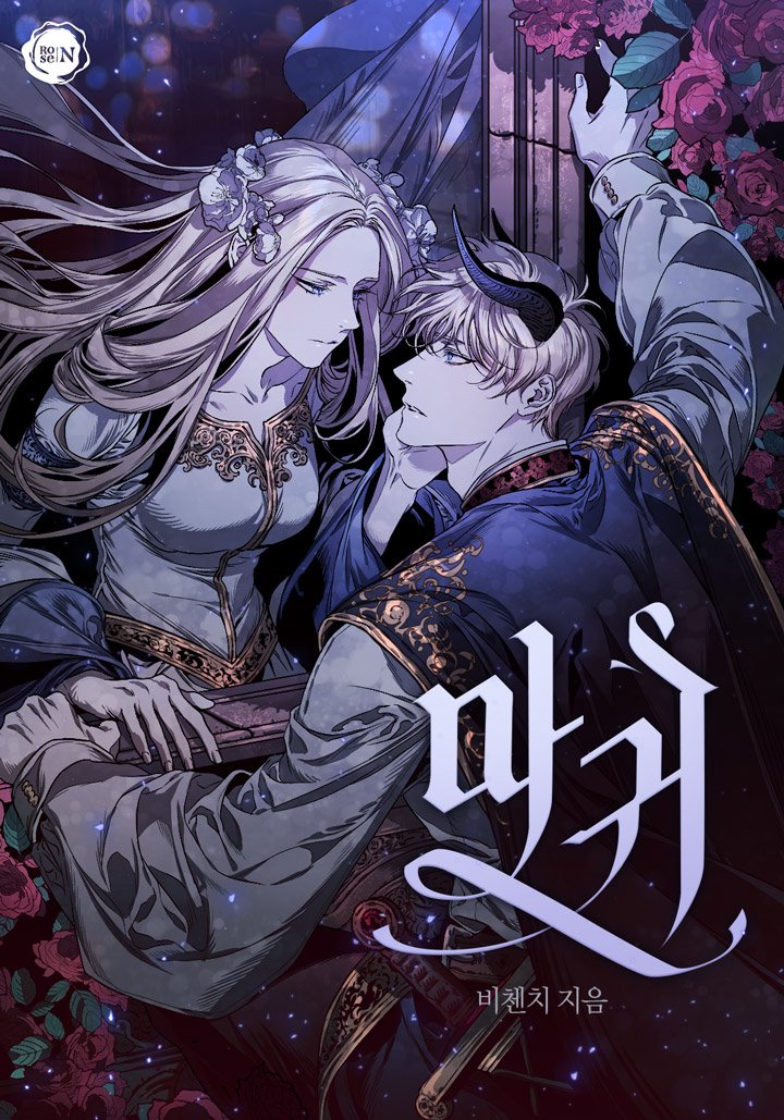 How To Satisfy The Devil Manhwa 비첸치 on Twitter: "마귀 표지가 나왔습니다. 에나(@ enaa97)님께서 작업해주셨어요. 그럼 저는 조금만 울다