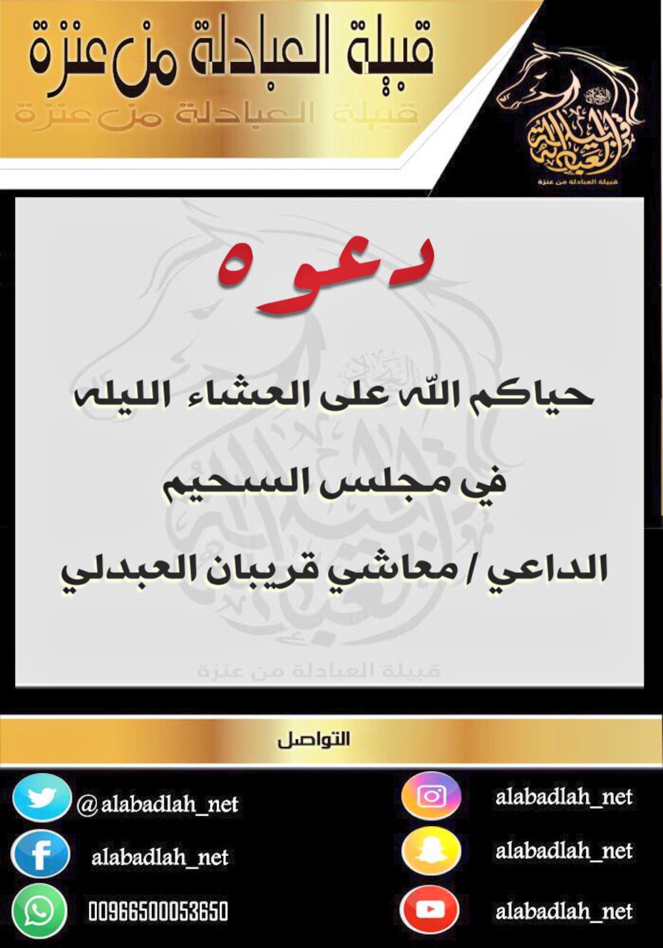 النجادي On Twitter حياكم الله على العشاء الليله في مجلس السحيم الداعي معاشي قريبان العبدلي