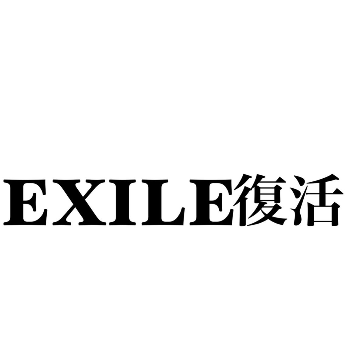 LDH_OmiRyota's tweet photo. この言葉待ってました🔥

#待ってた人RT

#待ってた人RT

#2018楽しみな人RT

#早くEXILE見たい人RT https://t.co/ZwZfSaHYCB