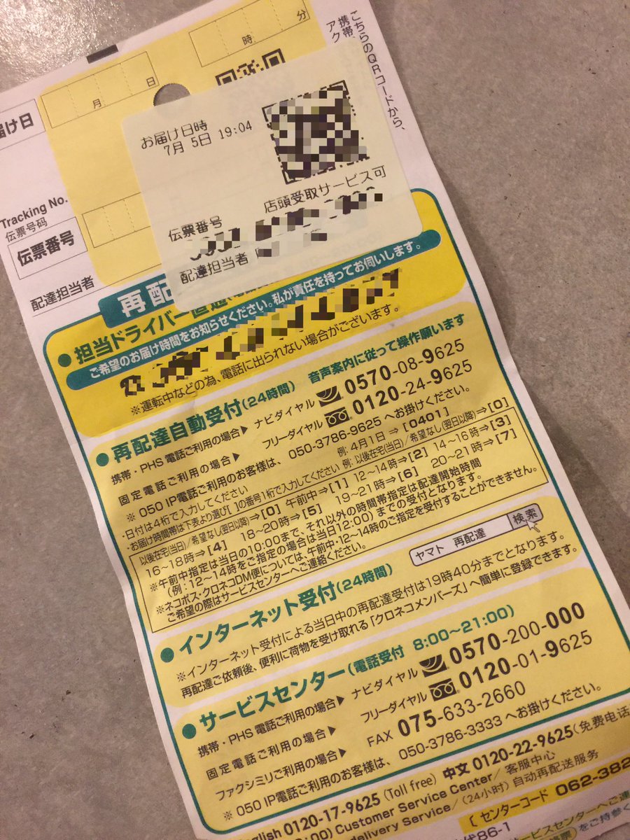 Yu ヤマト 19 00 21 00で時間指定配達頼んだら 19 04に配達 来て 19 10に帰宅してタッチの差で不在票入ってた 19 00以降はどの電話番号にかけても繋がらない こんなにサービスの質落ちるんだね 再配達は翌日以降 前はドライバーには電話繋がったのに