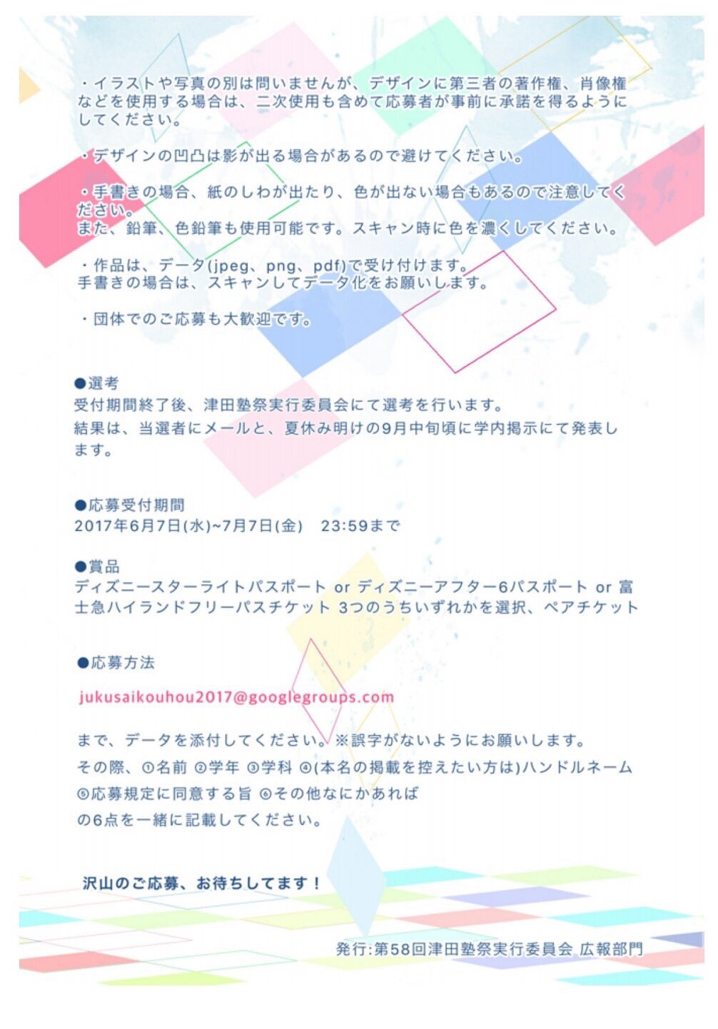 第62回津田塾祭実行委員会 メインポスター あと2日 今回のテーマ 祭は短し集えよ乙女 のポスターを募集中 採用された方には 豪華な賞品が ディズニースターライトパス アフター6パス 富士急ハイランドフリーパス 3つのうちいずれかをお 第62回津田塾祭実行委員会 メインポスター あと2日 今回のテーマ 祭は短し集えよ乙女 のポスターを募集中 採用された方には 豪華な賞品が ディズニースターライトパス アフター6パス 富士急ハイランドフリーパス 3つのうちいずれかをお