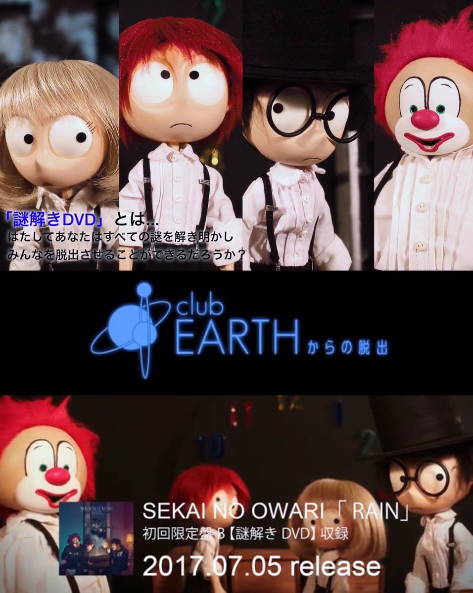 Sonic Auf Twitter Sekai No Owariさんのニューシングル Rain 初回盤b 謎解きdvd の映像を制作させて頂きました 是非脱出にチャレンジ