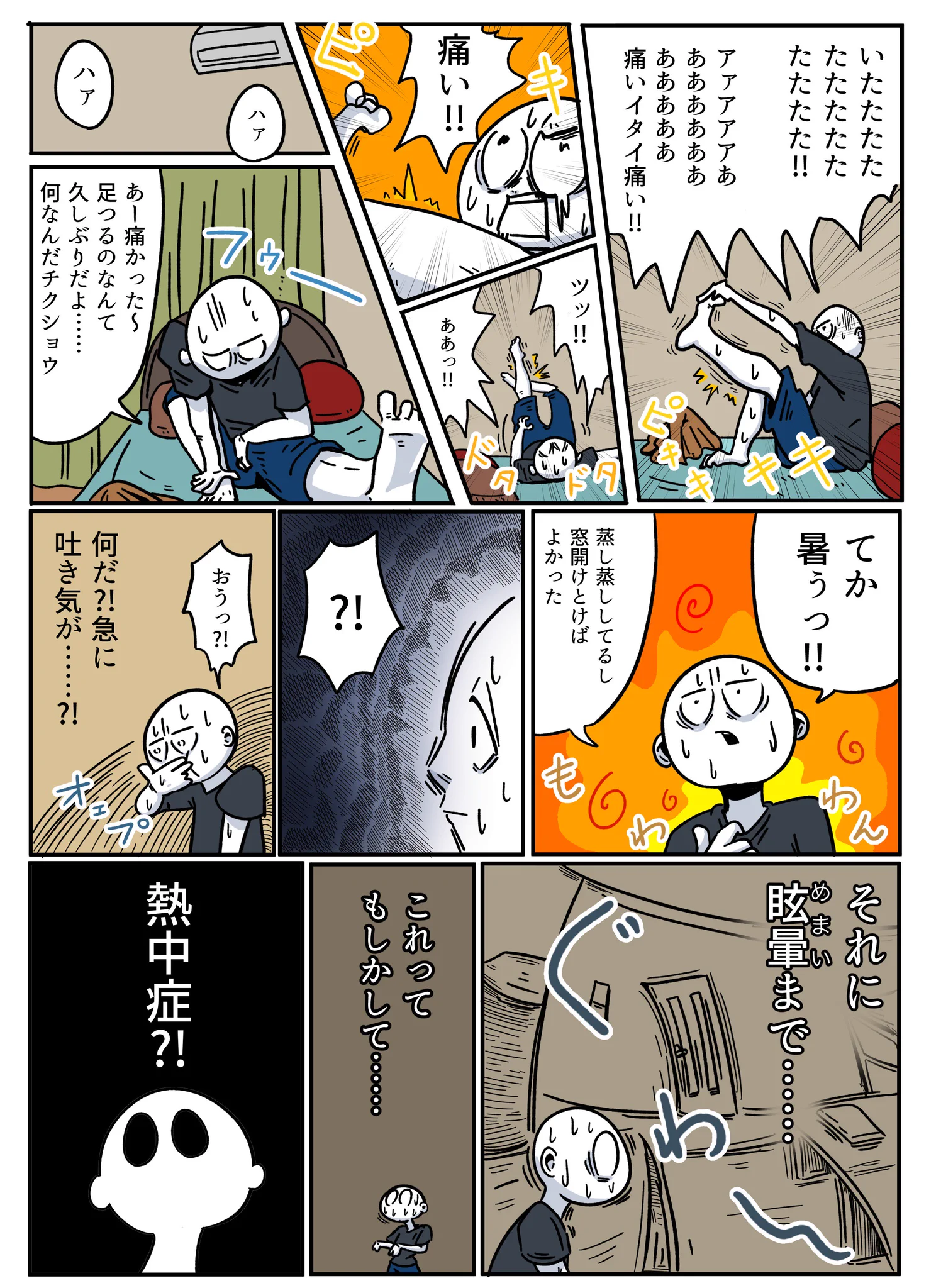 一人暮らしの人必見！夏場はしっかり注意しないと、倒れてからじゃ遅い！