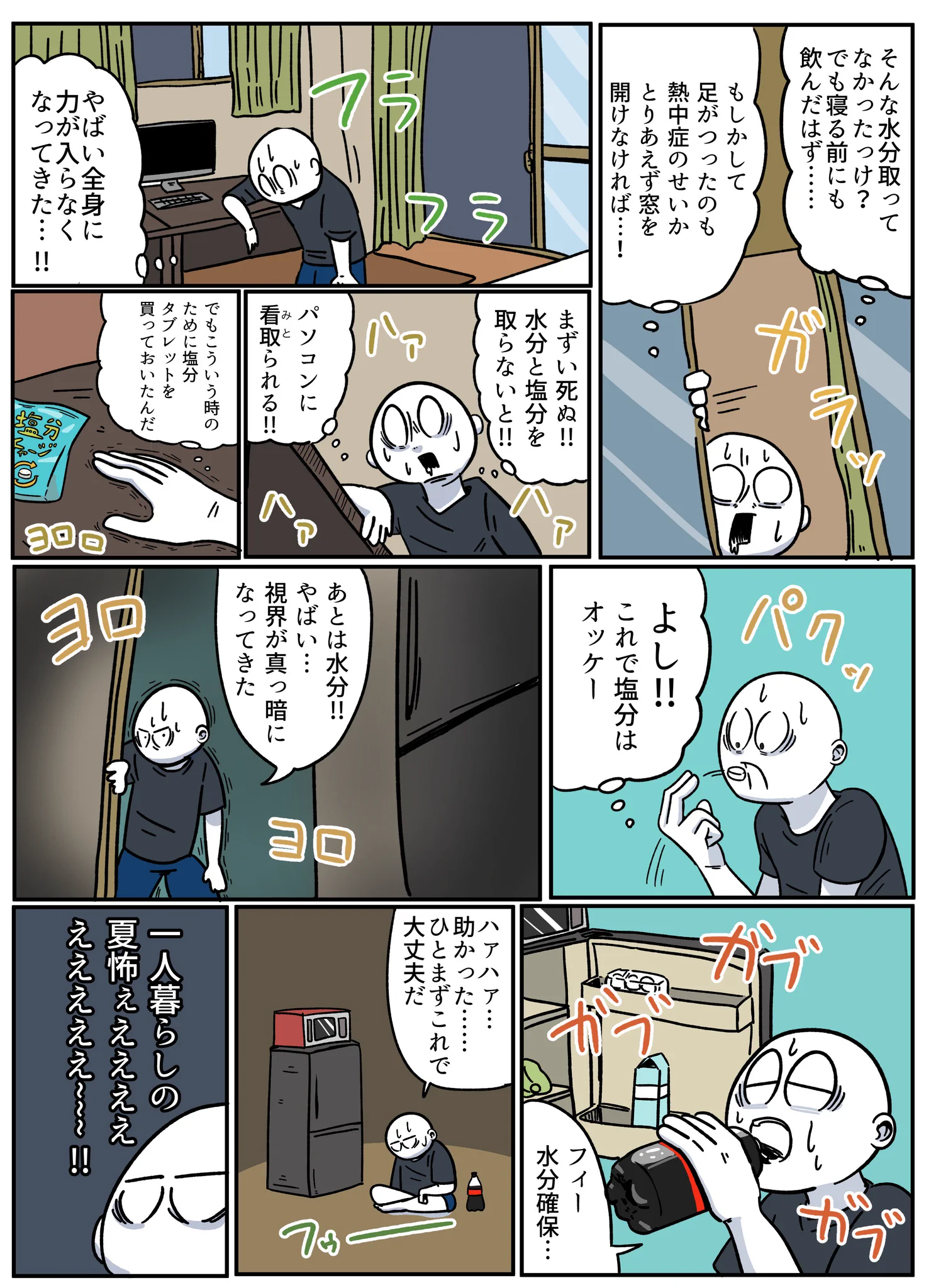 一人暮らしの人必見！夏場はしっかり注意しないと、倒れてからじゃ遅い！