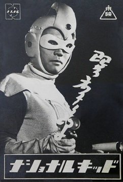 Sakama Gnjo13agwiro1ao その場面は覚えていないのですが ナショナルキッドは鴨川つばめさんの マカロニほうれん荘 にも登場していました ゴジラの鳴き声を あんぎゃあ と表現したのも鴨川さんで 西川伸司さんがこれを今に継承して下さったのは