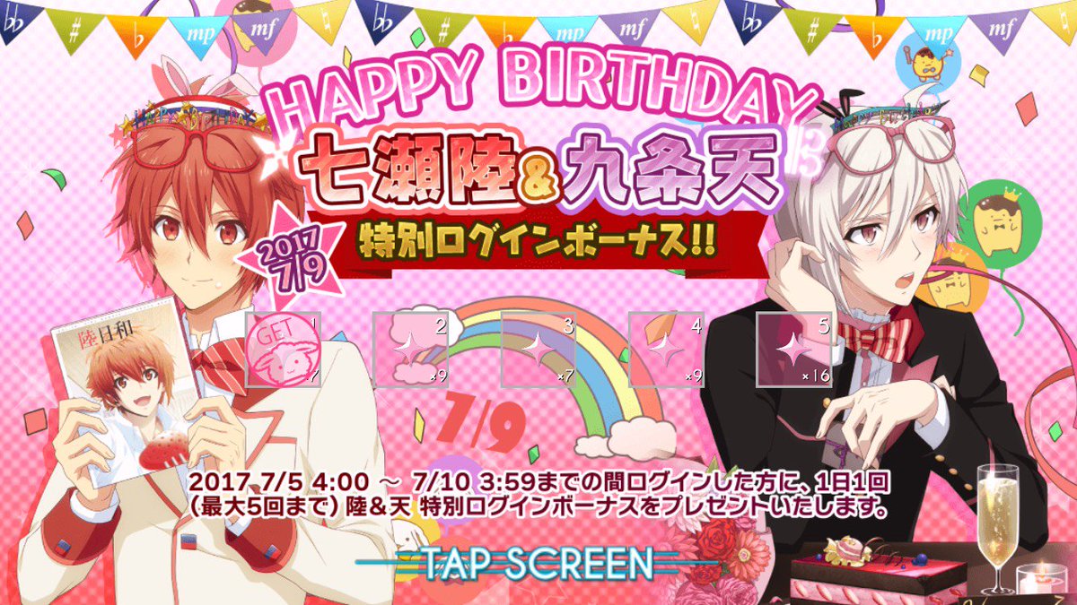 ゲーム情報】7/9は、陸くんと天くんの誕生日！ ただいま特別ログイン