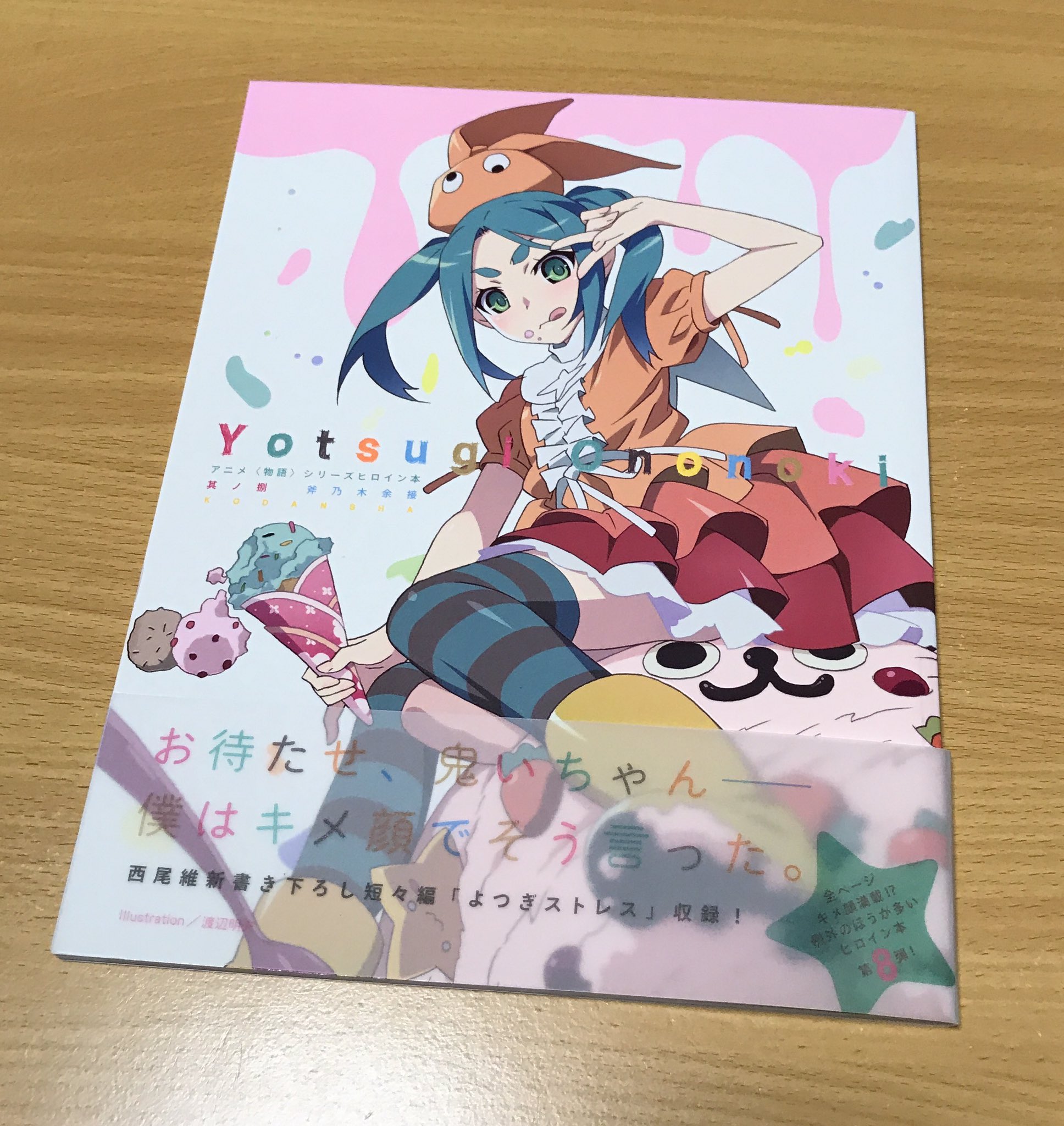 小庵 春 斧乃木ちゃんのヒロイン本収録 よつぎストレス の語り部は なぜかブラック羽川という この短々編の時系列 は つばさタイガー で忍 ブラック羽川が焼失した学習塾跡に着いた後 また しのぶメイル で忍が浪白公園のブランコ下で寝ている場面
