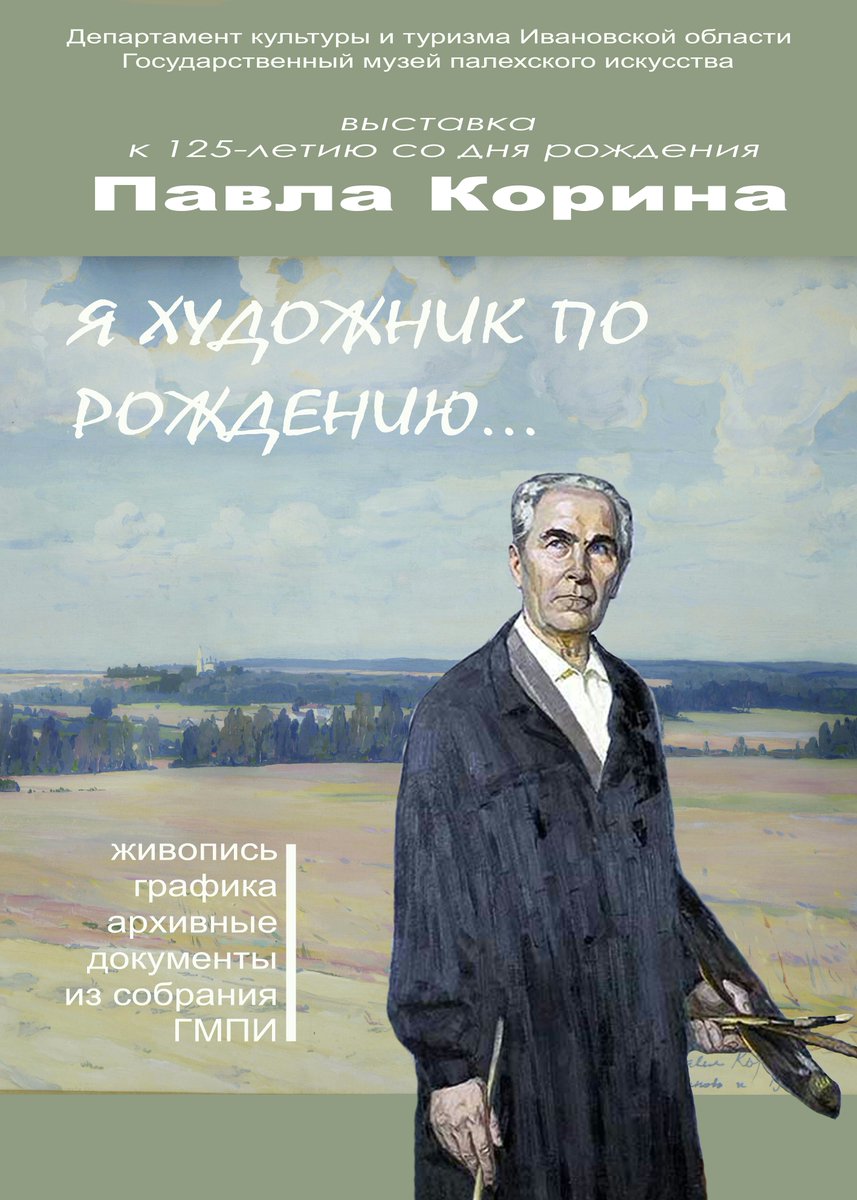 7 июня в ГМПИ открытие выставки "Я художник по рождению", посвященной 125-летию П.Д.Корина.