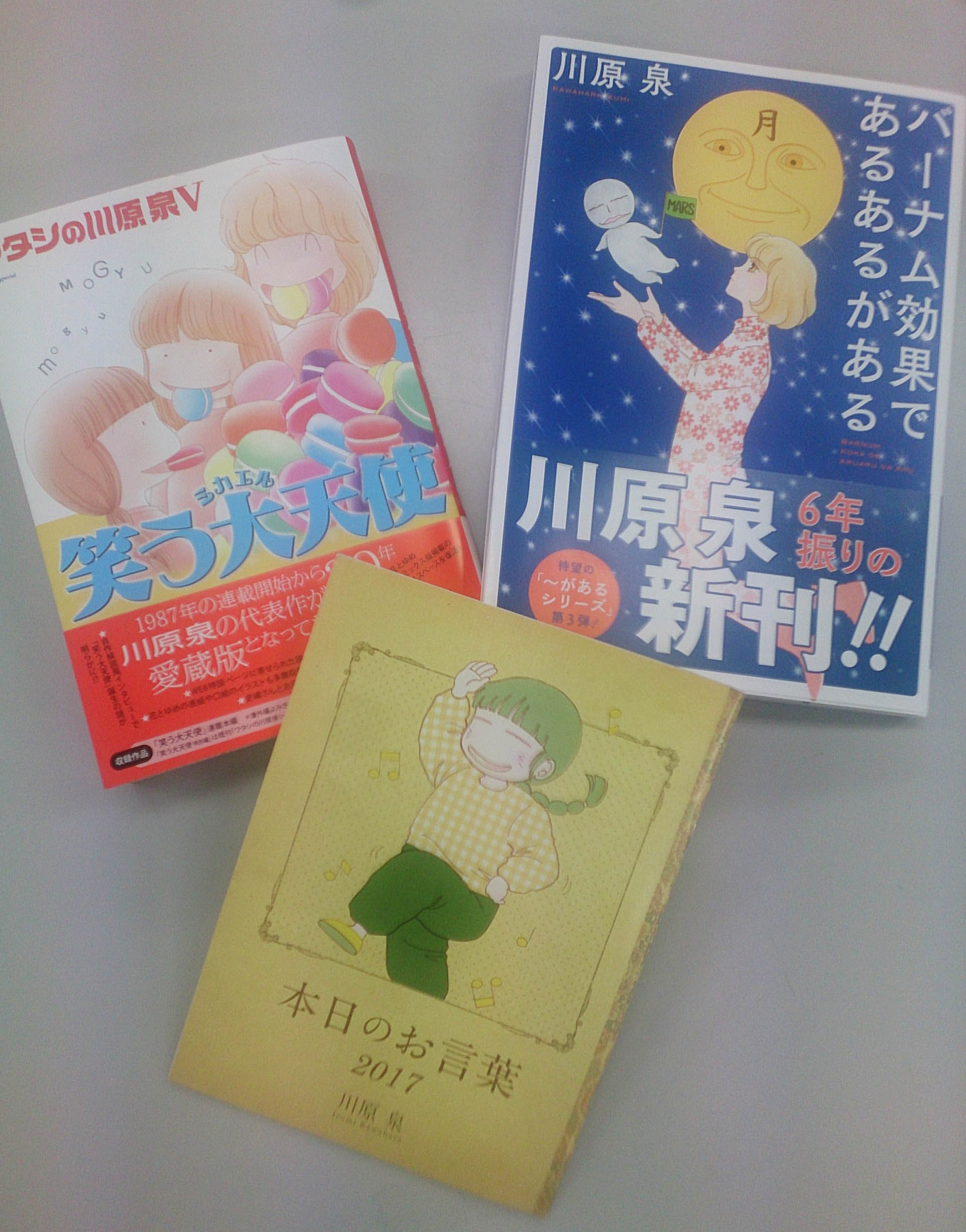 メロディ編集部 白泉社 川原泉コミックス 本日発売 6年振りの新刊 コミックス バーナム効果であるあるがある そして ワタシの川原泉 笑う大天使 が２冊同時で本日発売 また現在発売中のメロディ8月号の別冊ふろく 本日のお言葉17 も
