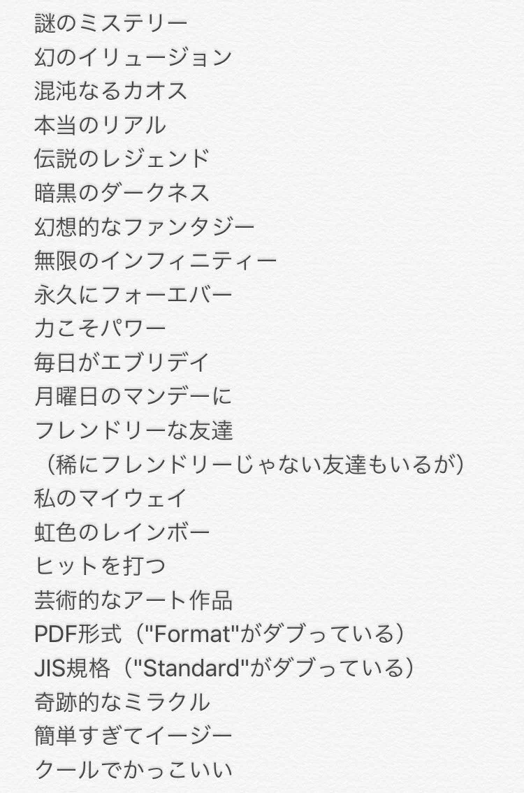 違和感を感じる？重複表現も外来語を混ぜると違和感がなくなってくる件ｗｗｗ
