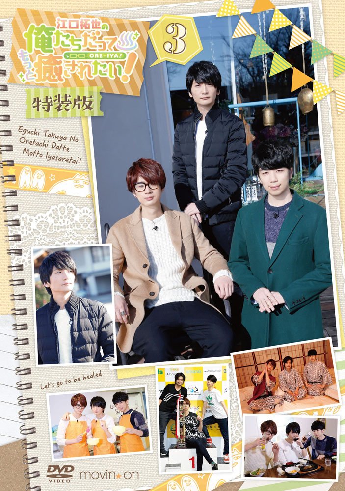 発売中！DVD『江口拓也の俺たちだってもっと癒されたい！』3巻特装版