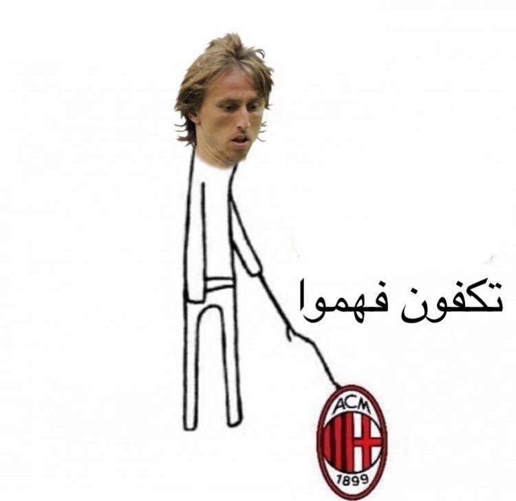 مودريتش حاليا
