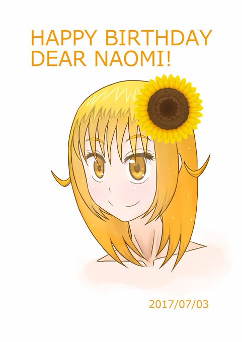 本日7月3日は、ナオミさんの誕生日のようなので一人で祝ってみる。 