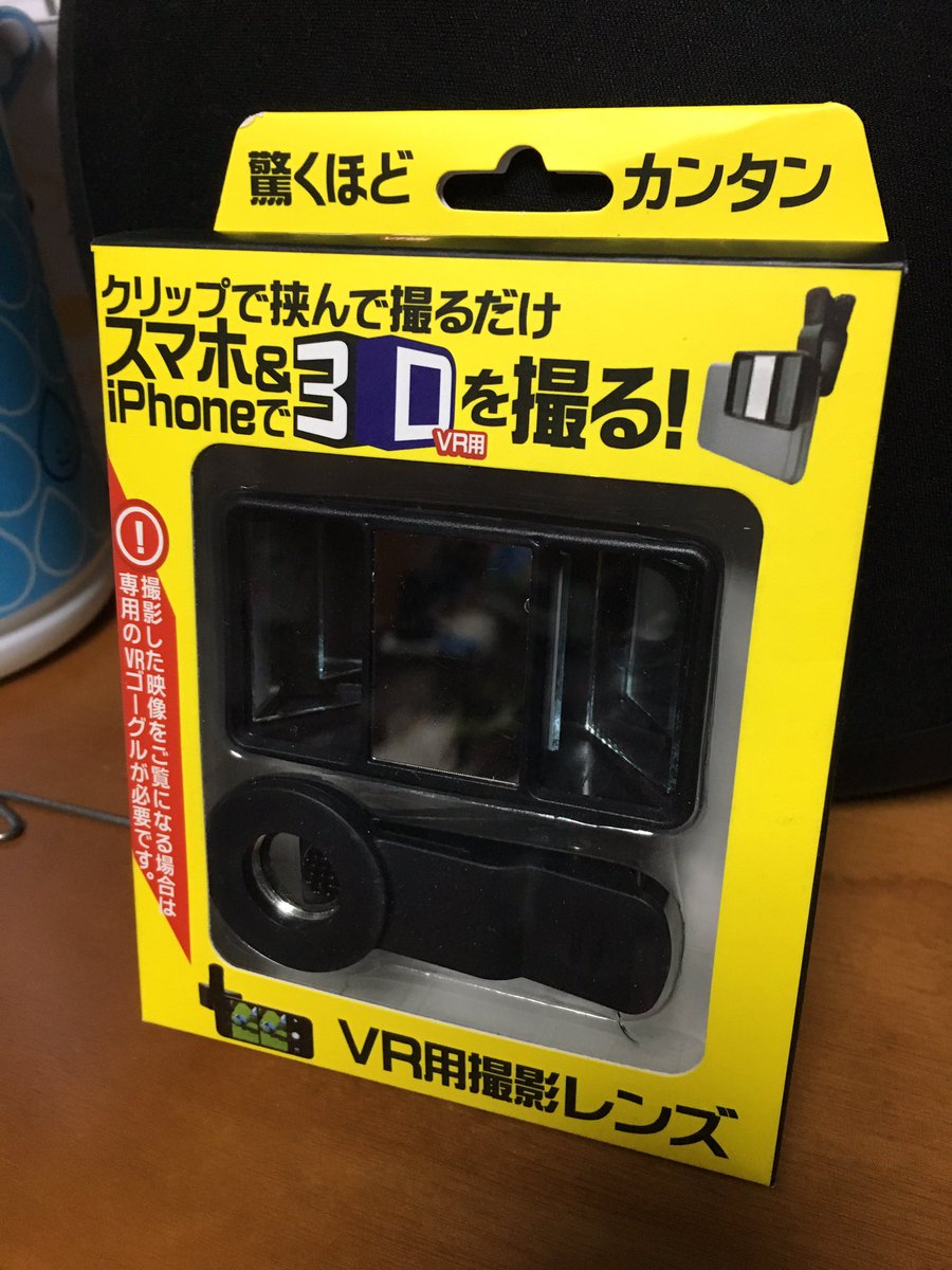 たまやん Twitterren ドンキで スマホで3d写真 動画が撮れる という取り付け式レンズを買ったんだけど 一応vrゴーグルや交差法で3dに見えるとはいえ境目が目立ちすぎるかなぁ