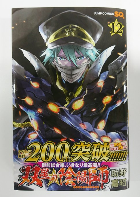 双星の陰陽師 99話 斜陽 を徹底考察 非ポポタスの集い