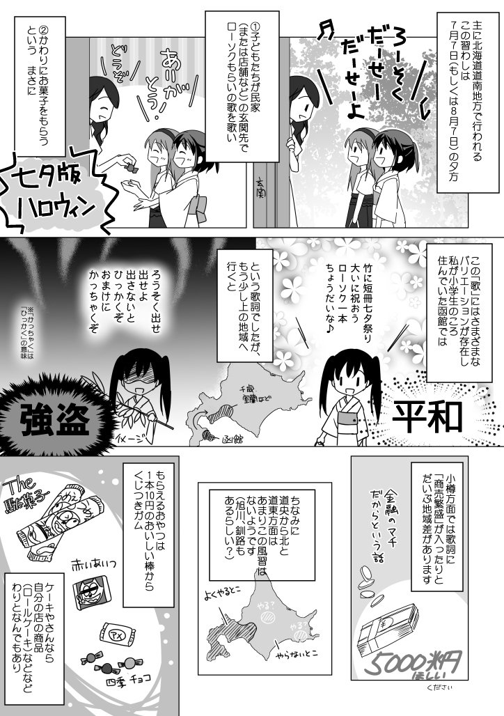 北海道の特定地域で慣習化している、歌ってお菓子をもらう七夕の行事「ローソクもらい」の紹介です!「ローソク出せ」が通じる地域とそうでない地域があって面白い~