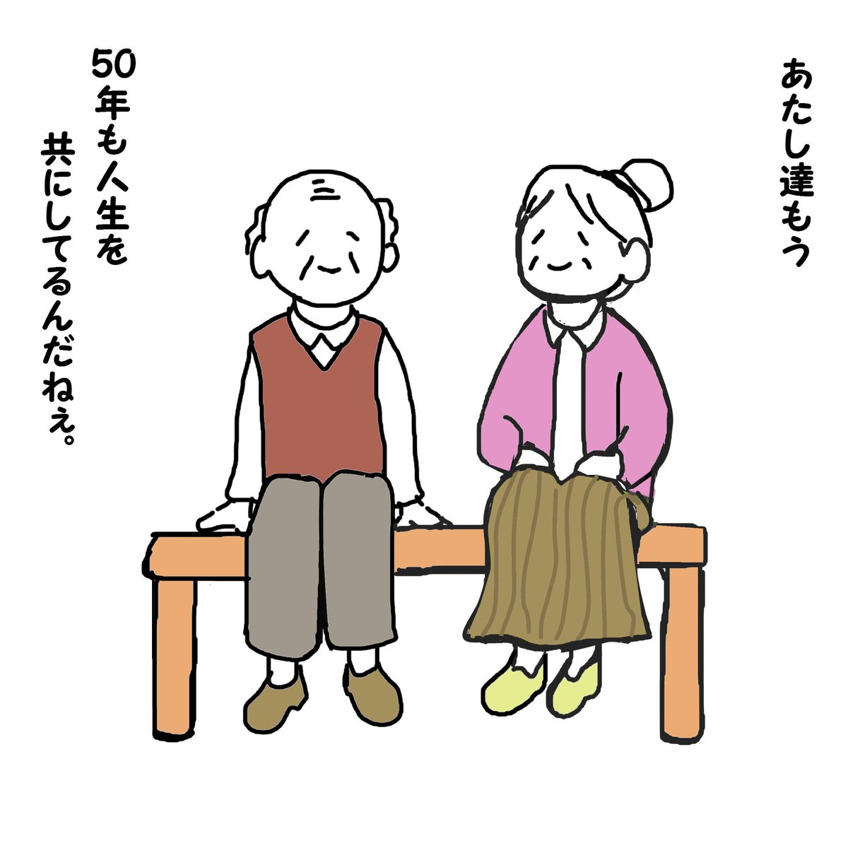 おじいさんとおばあさん。