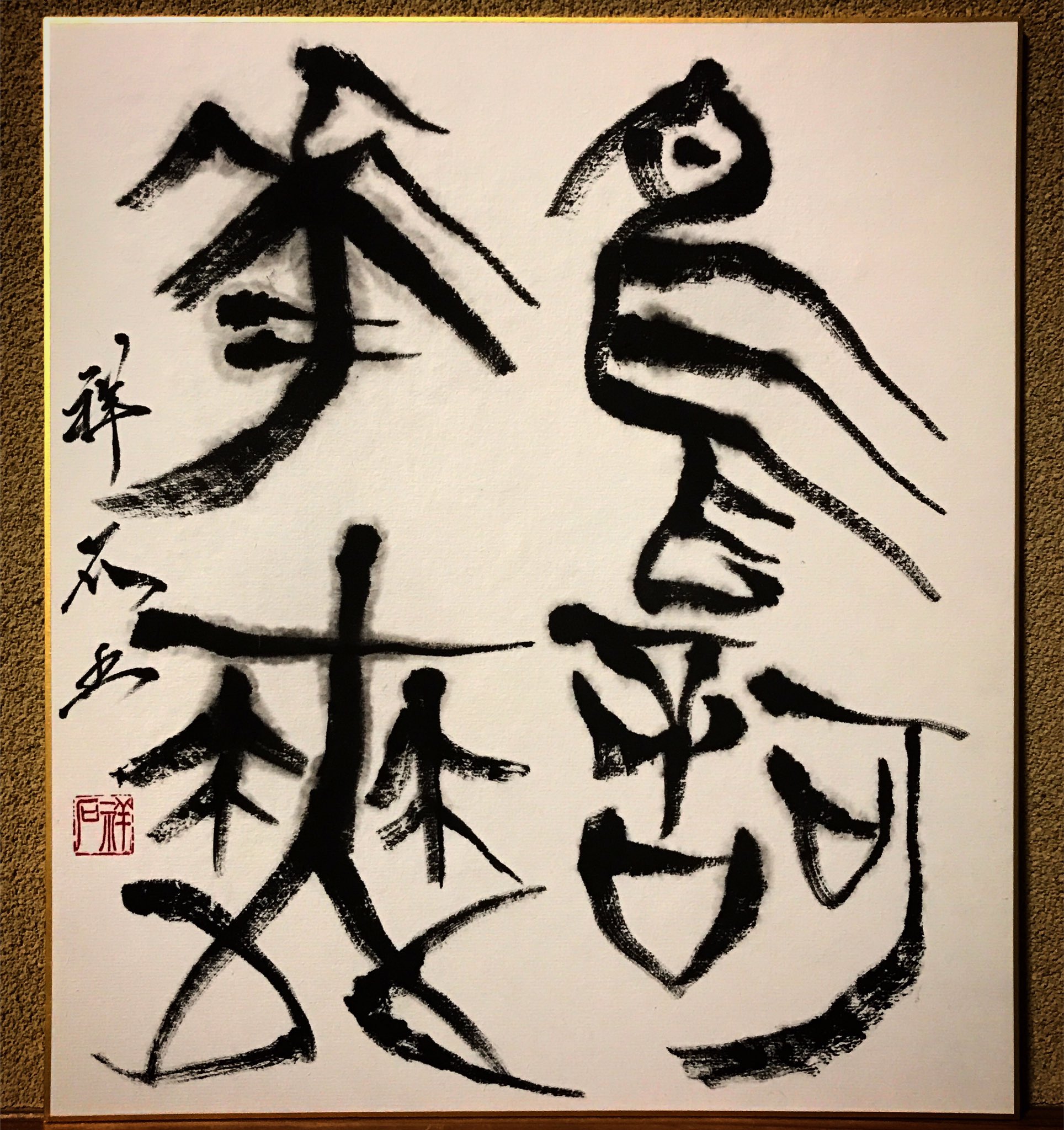 西手祥石pa Twitter 鳥歌花舞 鳥歌い 花舞う 書道 書道家 書道アート 書 漢字 Calligraphy Shodo Kanji Japaneseart Japanesecalligraphy 篆書 金文 甲骨文字 古代文字