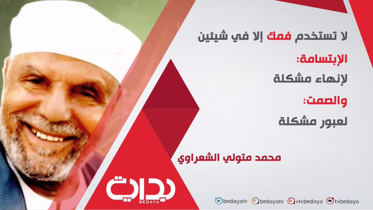 BedayaTv's tweet photo. لاتستخدم فمك إلا في شيئين 
الابتسامة:😄
لانهاء مشكلة 
والصمت:😐
لعبور مشكلة 
محمد الشعراوي
#انفوجرافيك_قناه_بدايه https://t.co/lRaVWXQZrL