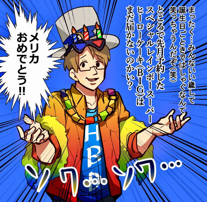 メリカァァァァァア241歳おめでとォォオオオイヤァアアア若いねェェエ!!これ以上の言葉はいらない愛してるぞォォオオオ!!!!

#241年目のHERO 
#メリ誕2017 