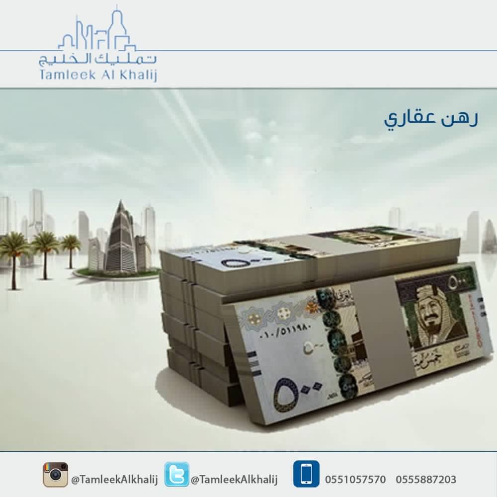 لديك عقار وترغب بتمويل نقدي 

0505434140