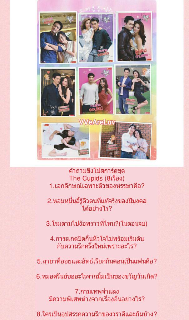 คำถามชิงโปสการ์ดชุด #cupidstheseries (8เรื่อง)
กติกา:ส่งคำตอบใต้ภาพเฉพาะFollower <a href="/VVeAreLuv/">Luv บอท‘s family</a>
หมดเขต : ศ.7/7/60
ประกาศผล : อา.9/7/60